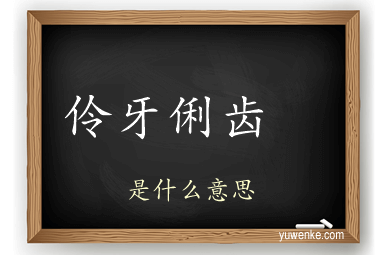 伶牙俐齿