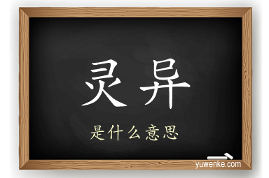 灵异
