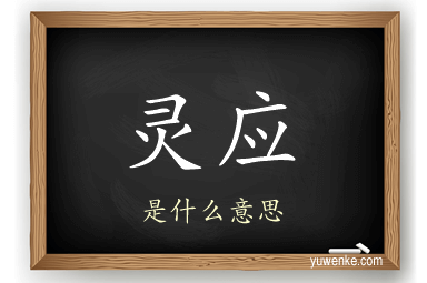 灵应