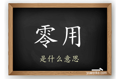 零用