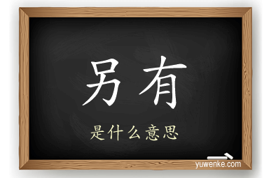 另有