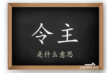 令主