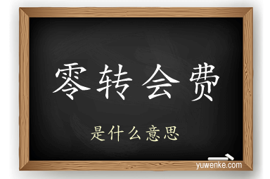 零转会费