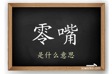 零嘴