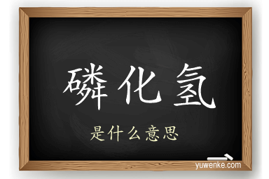 磷化氢
