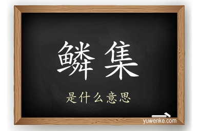 鳞集