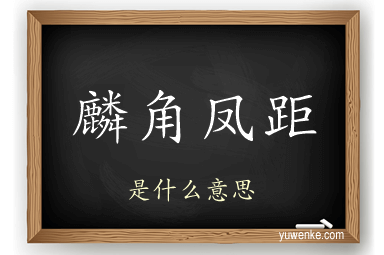 麟角凤距