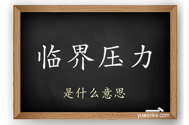 临界压力
