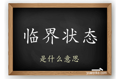 临界状态