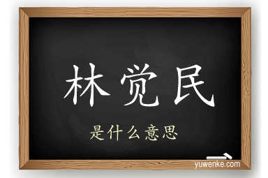 林觉民