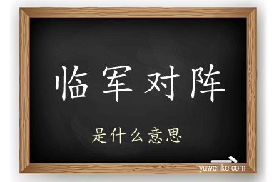 临军对阵