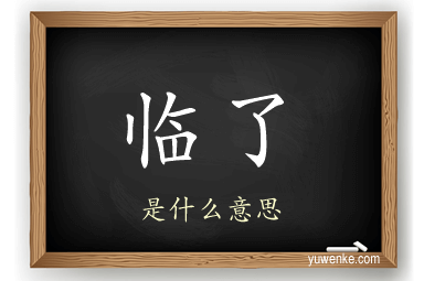 临了