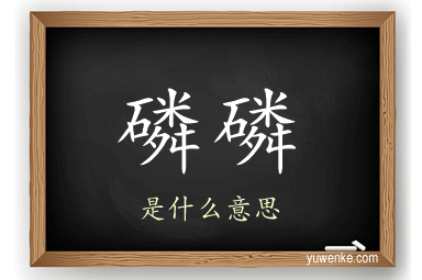 磷磷