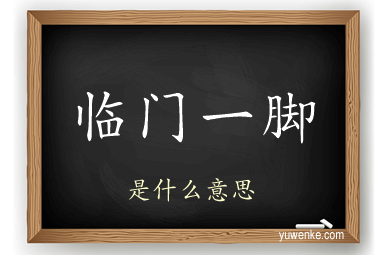 临门一脚