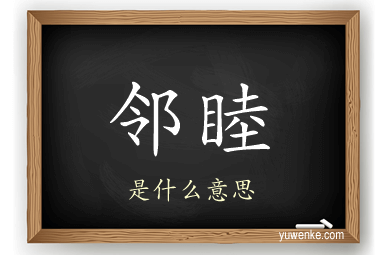 邻睦