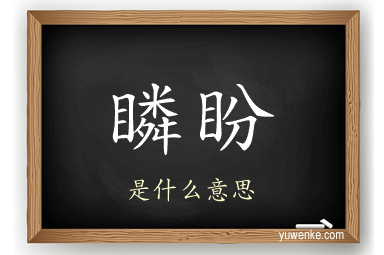 瞵盼