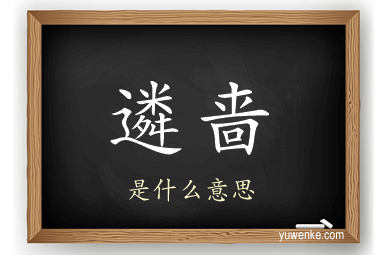 遴啬