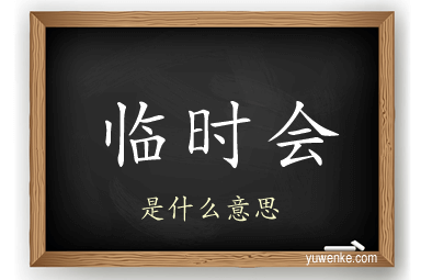 临时会