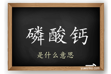 磷酸钙