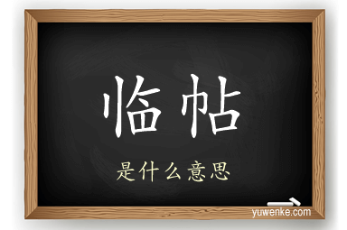 临帖