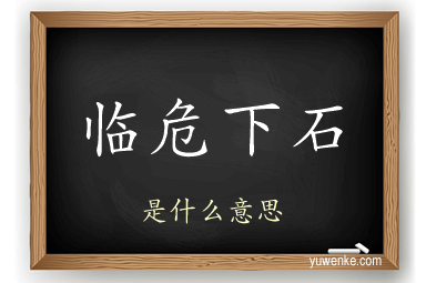 临危下石