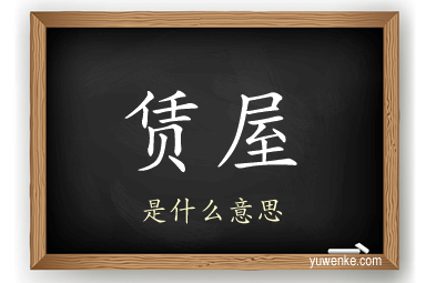 赁屋