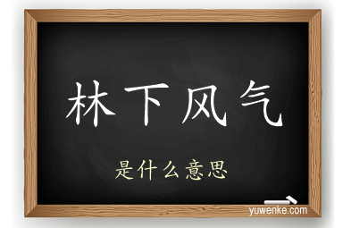 林下风气