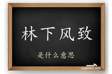 林下风致
