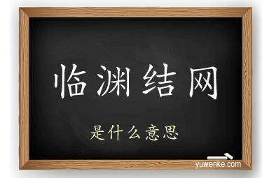 临渊结网