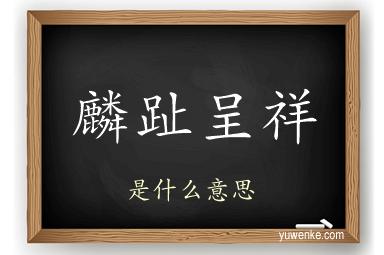 麟趾呈祥