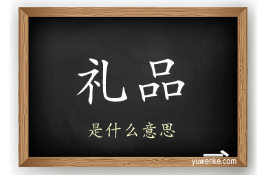 礼品