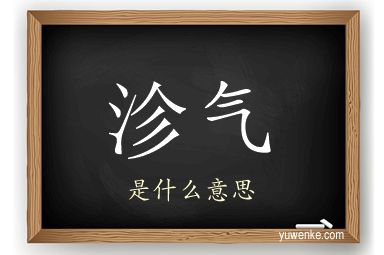 沴气