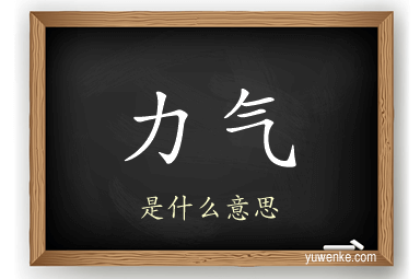 力气