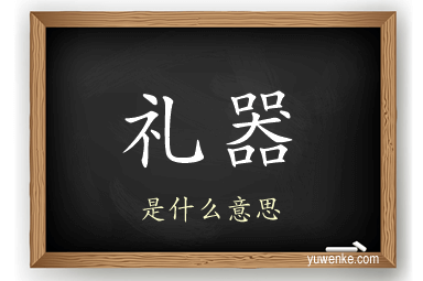 礼器