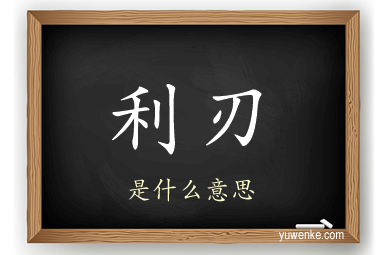利刃