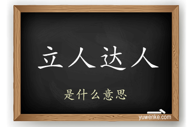 立人达人