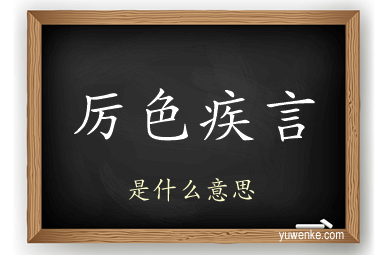 厉色疾言