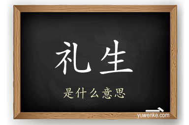 礼生