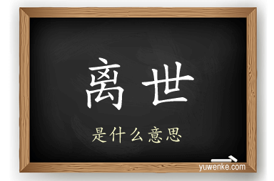 离世