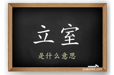 立室