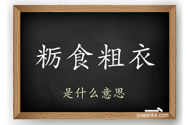 粝食粗衣
