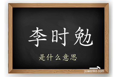 李时勉