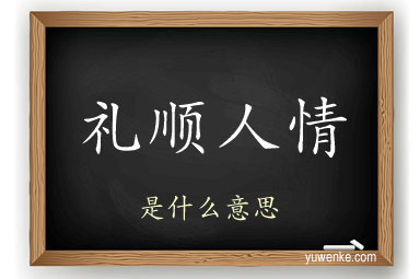 礼顺人情