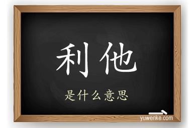 利他