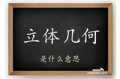 立体几何
