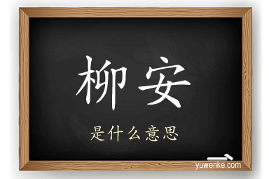 柳安