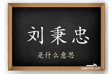 刘秉忠