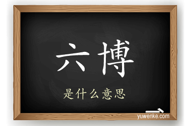 六博