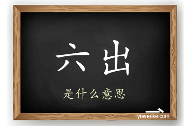 六出