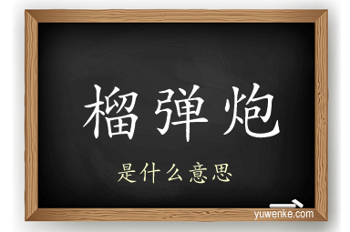 榴弹炮